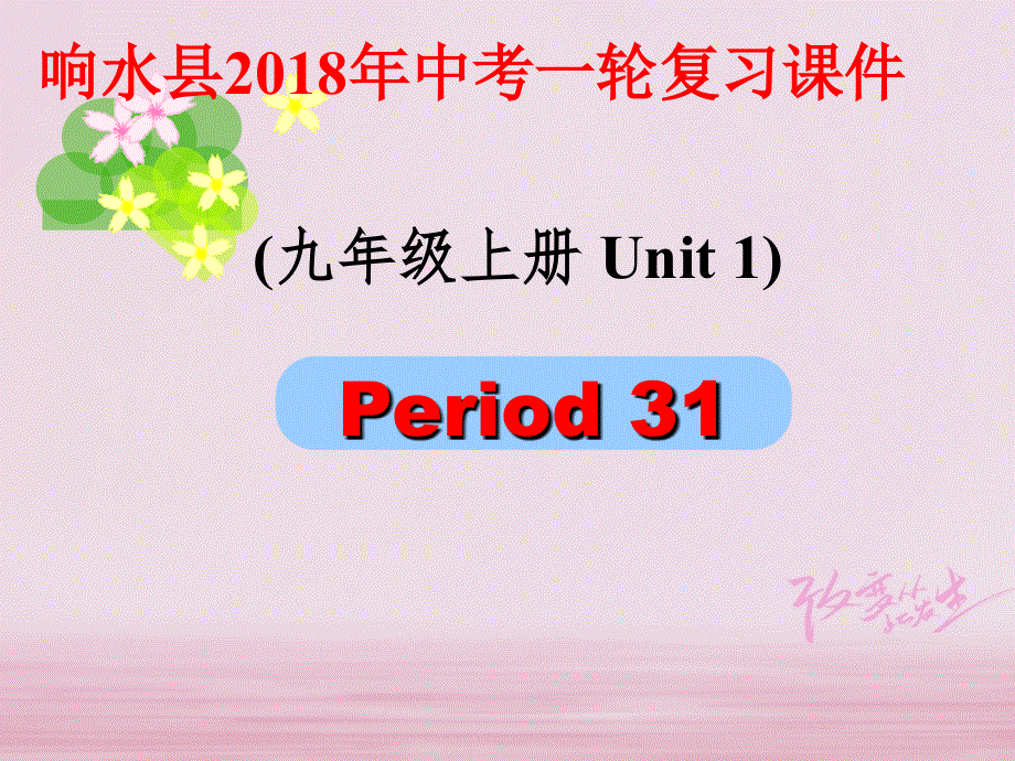 江苏省盐城市响水县2018届中考英语一轮复习九上Unit1课件_177.ppt_第1页