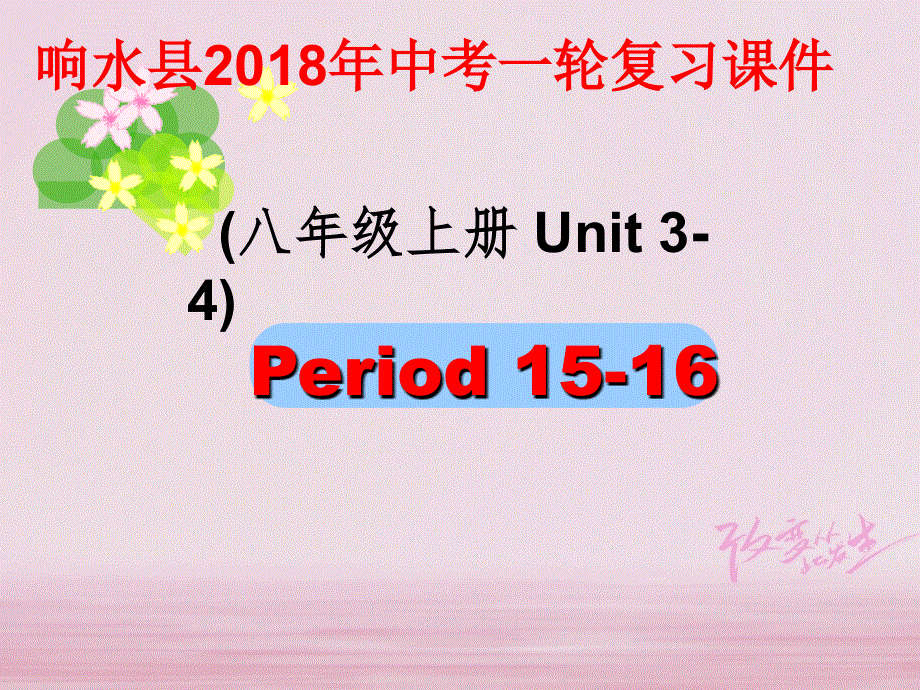 江苏省盐城市响水县2018届中考英语一轮复习八上Units3_4课件_166.ppt_第1页
