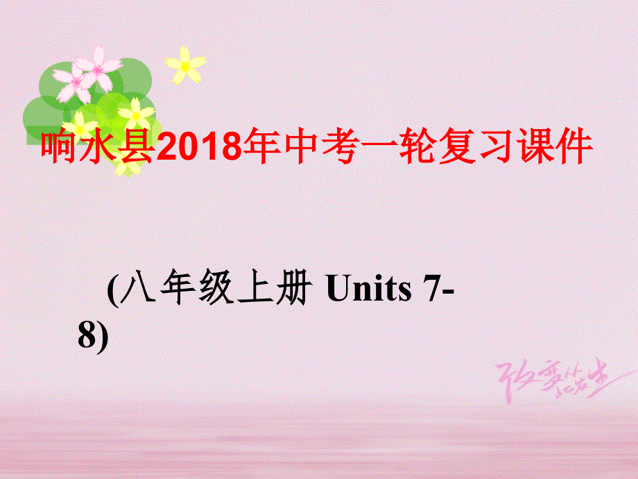 江苏省盐城市响水县2018届中考英语一轮复习八上Units7_8课件_168.ppt_第1页