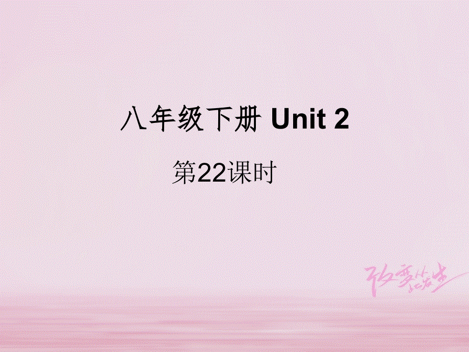江苏省盐城市响水县2018届中考英语一轮复习八下Unit2课件_170.ppt_第1页