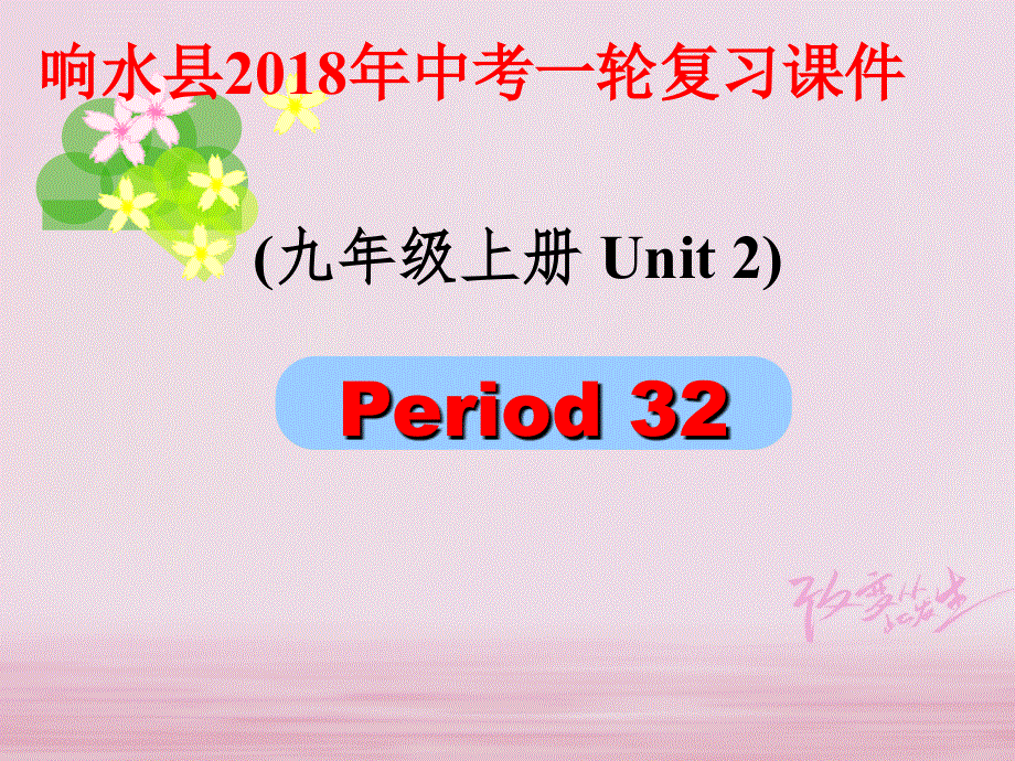 江苏省盐城市响水县2018届中考英语一轮复习九上Unit2课件_178.ppt_第1页