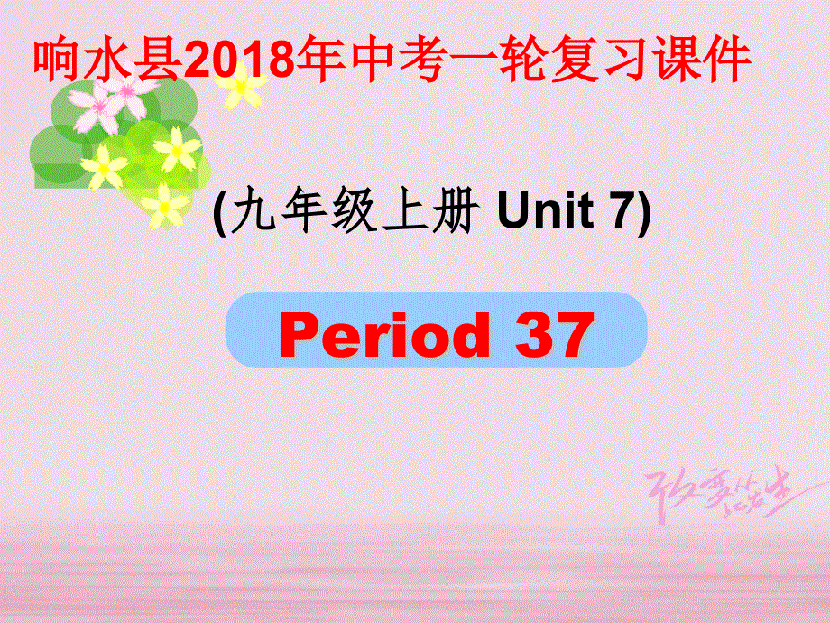 江苏省盐城市响水县2018届中考英语一轮复习九上Unit7课件_183.ppt_第1页