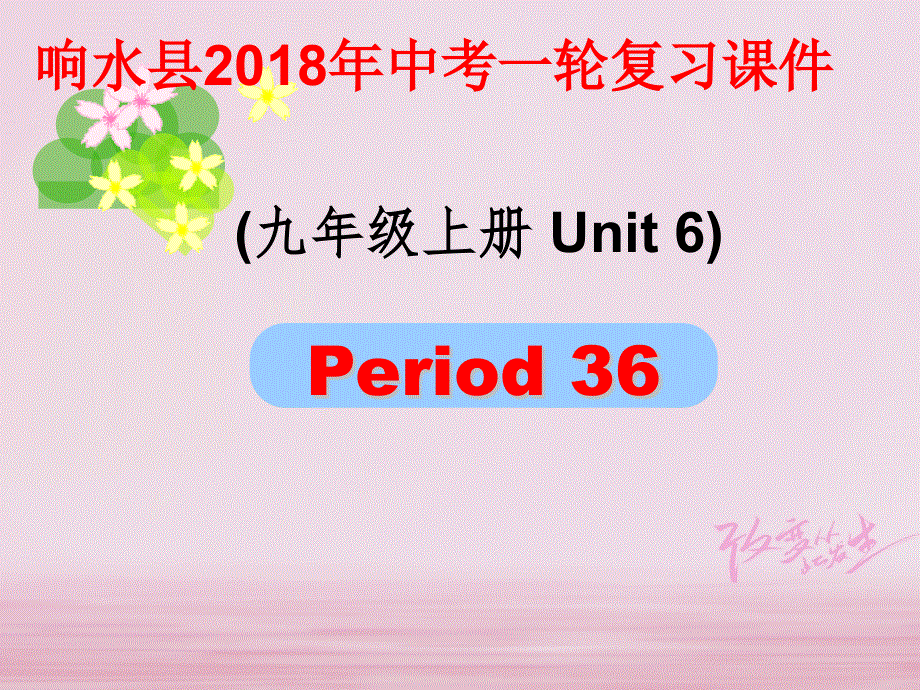 江苏省盐城市响水县2018届中考英语一轮复习九上Unit6课件_182.ppt_第1页