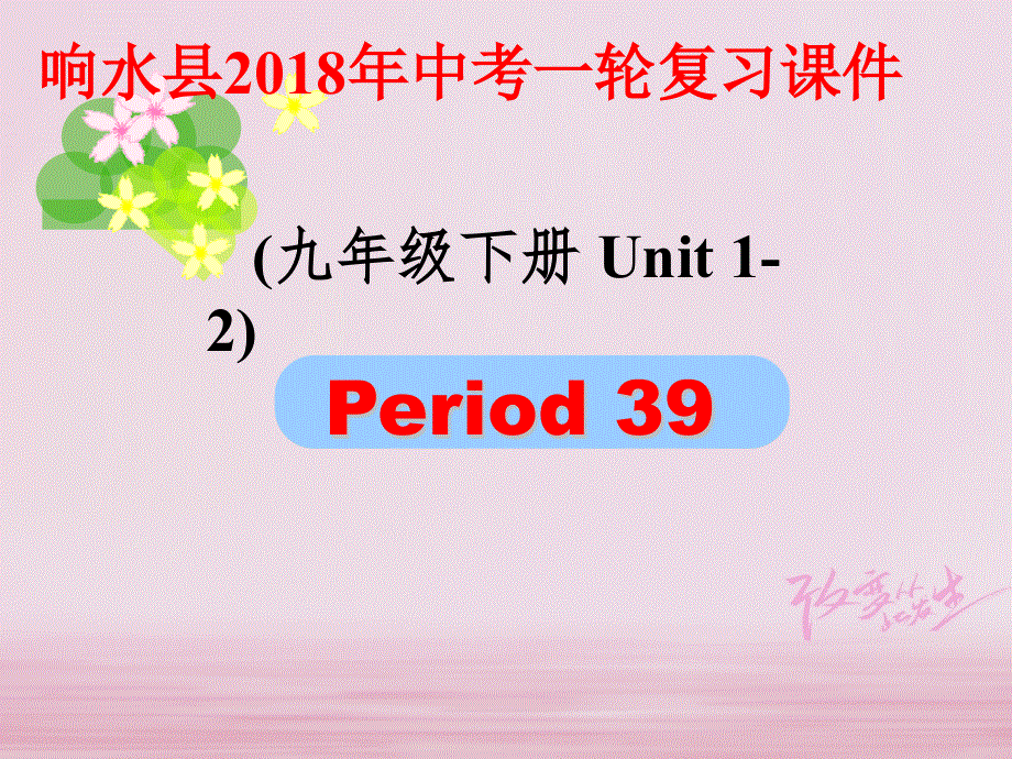 江苏省盐城市响水县2018届中考英语一轮复习九下Units1_2课件_185.ppt_第1页