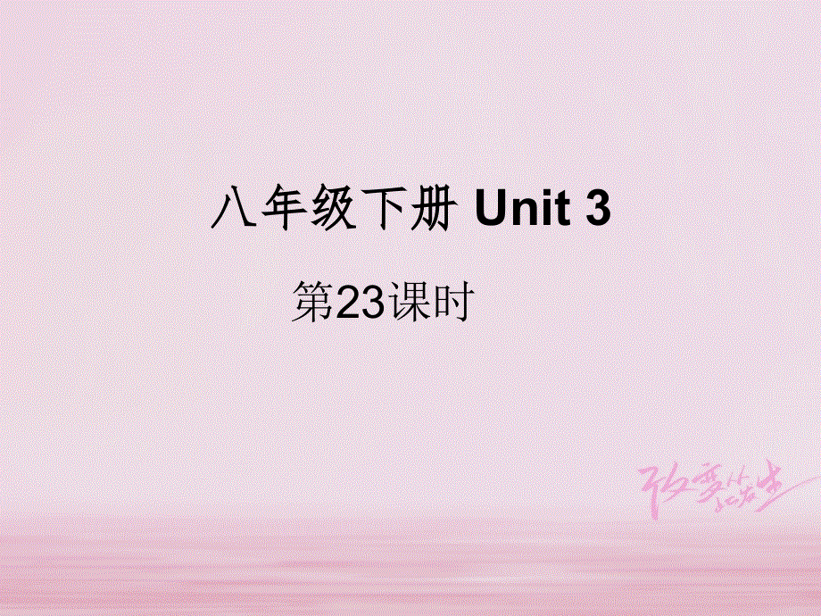 江苏省盐城市响水县2018届中考英语一轮复习八下Unit3课件_171.ppt_第1页
