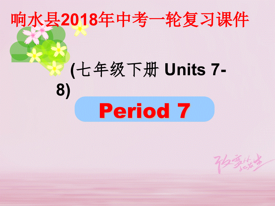 江苏省盐城市响水县2018届中考英语一轮复习七下Units7_8课件_192.ppt_第1页