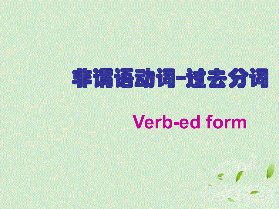 江苏省盱眙县都梁中学高二英语《非谓语动词-过去分词》课件 新人教版.ppt_第1页