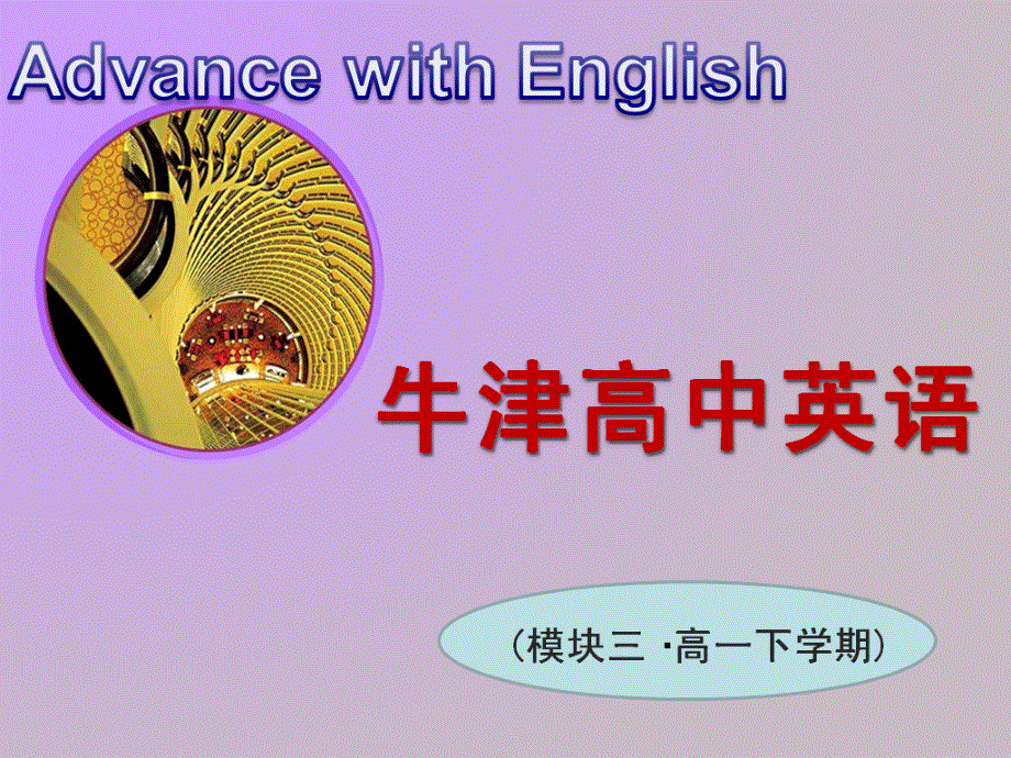 江苏省睢宁县菁华中学高中英语“四步教学法”课件：M3 UNIT2 LANGUAGE WORD POWER （牛津译林版必修3）.ppt_第1页