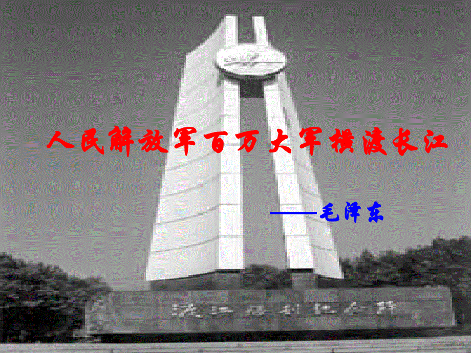 江苏省南京师范大学附属中学新城初级中学怡康街分校八年级语文上册1人民解放军百万大军横渡长江课件新人教版.ppt_第1页