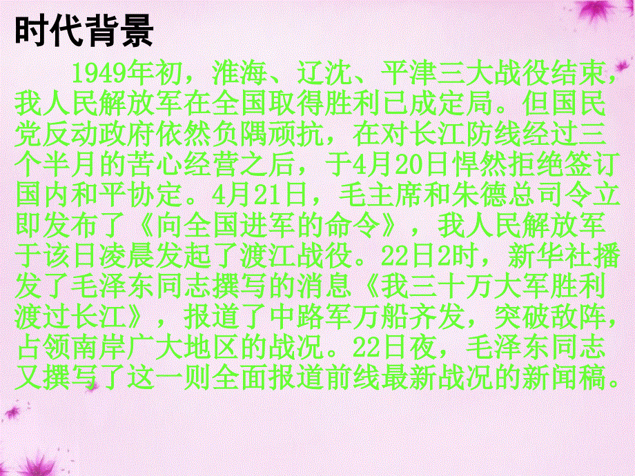 江苏省南京师范大学附属中学新城初级中学怡康街分校八年级语文上册1人民解放军百万大军横渡长江课件新人教版.ppt_第2页