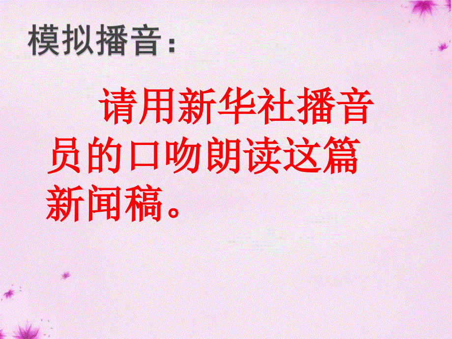 江苏省南京师范大学附属中学新城初级中学怡康街分校八年级语文上册1人民解放军百万大军横渡长江课件新人教版.ppt_第3页