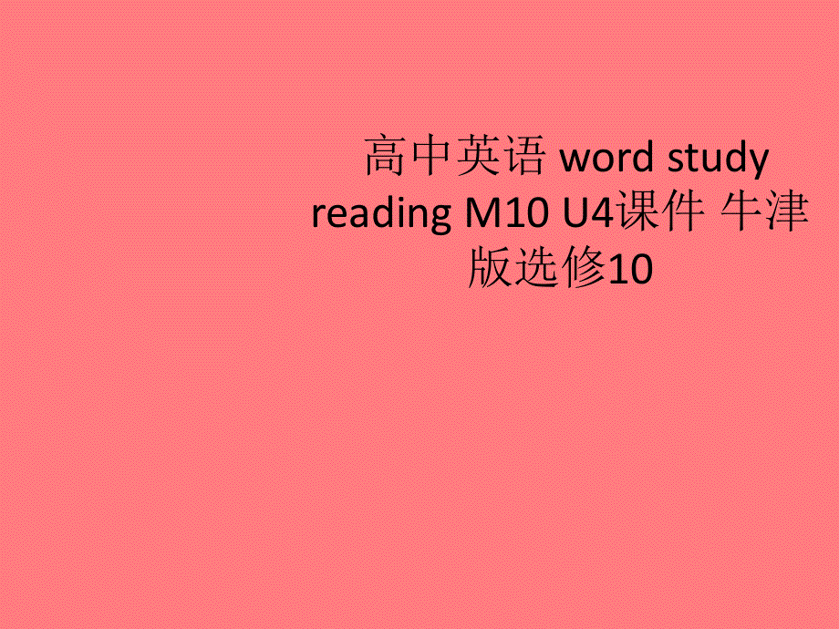 江苏省姜堰市某中学2012届高三英语一轮复习课件8：M10 UNIT4（新人教版）.ppt_第1页