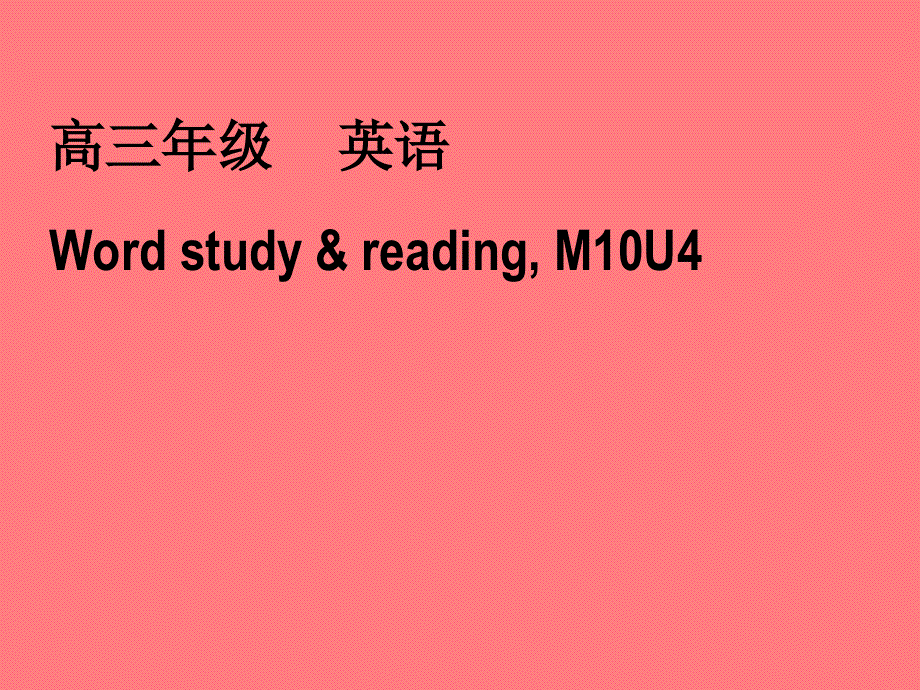 江苏省姜堰市某中学2012届高三英语一轮复习课件8：M10 UNIT4（新人教版）.ppt_第2页