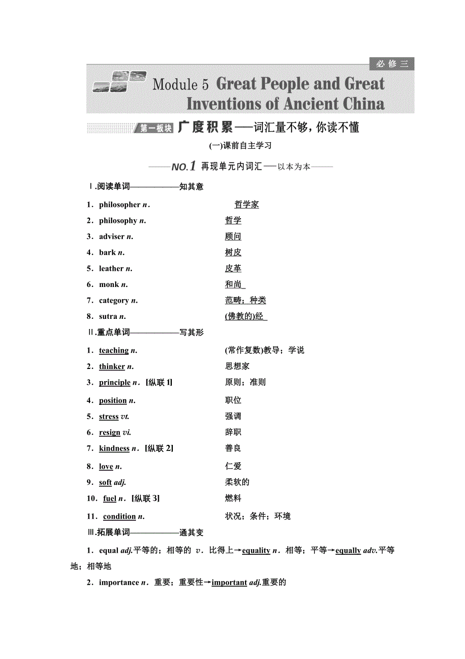 2020版高考一轮复习英语新课改外研版学案：必修3 MODULE 5 GREAT PEOPLE AND GREAT INVENTIONS OF ANCIENT CHINA .doc_第1页