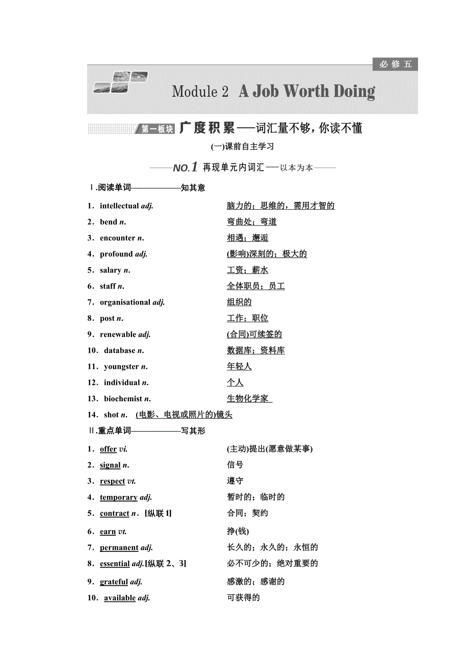 2020版高考一轮复习英语新课改外研版学案：必修5 MODULE 2 A JOB WORTH DOING WORD版含解析.doc_第1页