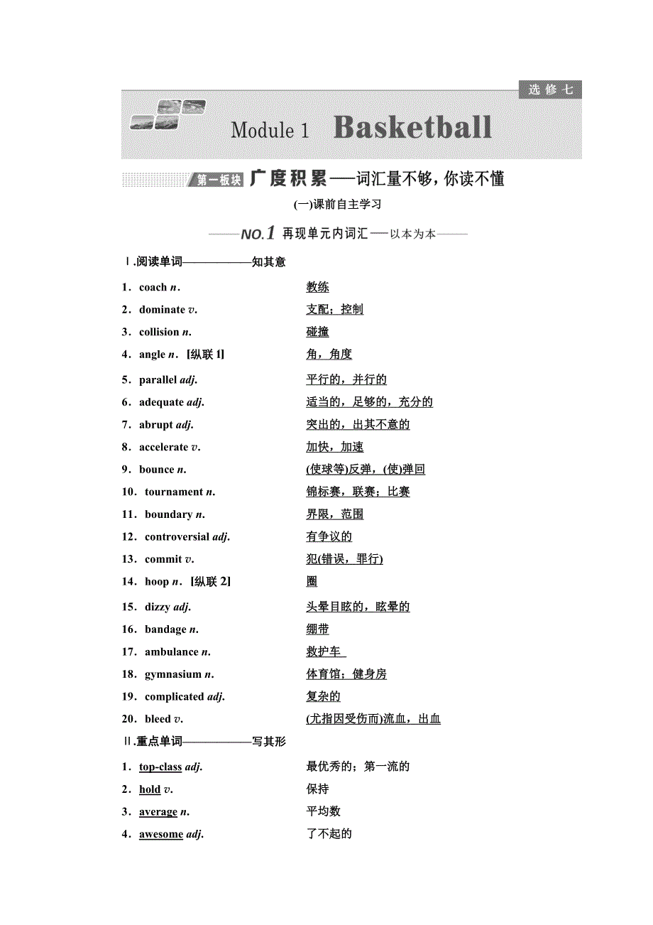 2020版高考一轮复习英语新课改外研版学案：选修7 MODULE 1 BASKETBALL WORD版含解析.doc_第1页