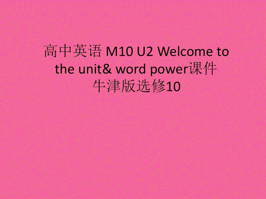 江苏省姜堰市某中学2012届高三英语一轮复习课件1：M10 UNIT2（新人教版）.ppt_第1页