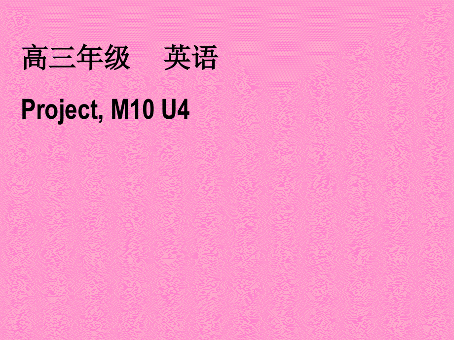 江苏省姜堰市某中学2012届高三英语一轮复习课件5：M10 UNIT4（新人教版）.ppt_第2页
