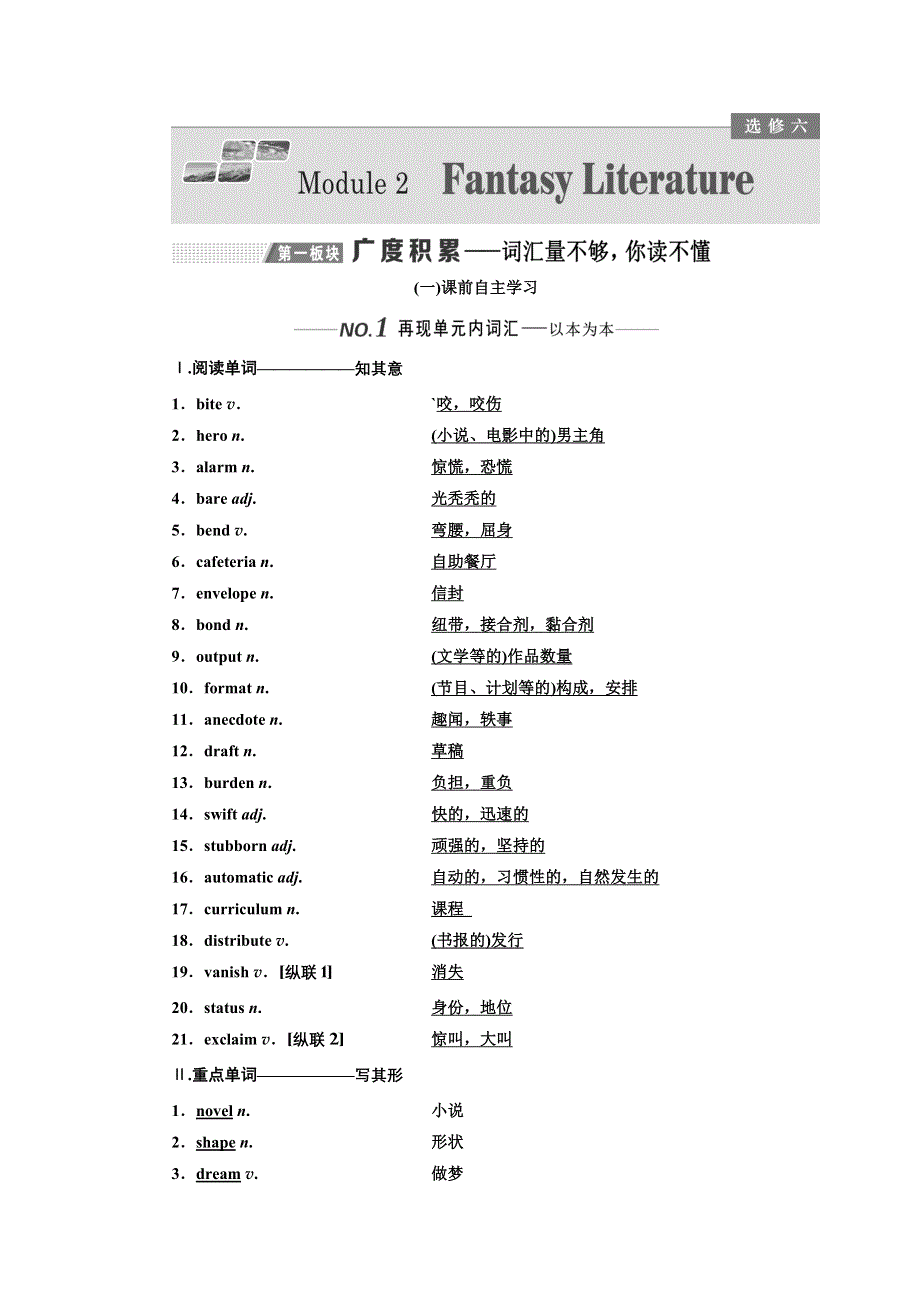 2020版高考一轮复习英语新课改外研版学案：选修6 MODULE 2 FANTASY LITERATURE WORD版含解析 (2).doc_第1页
