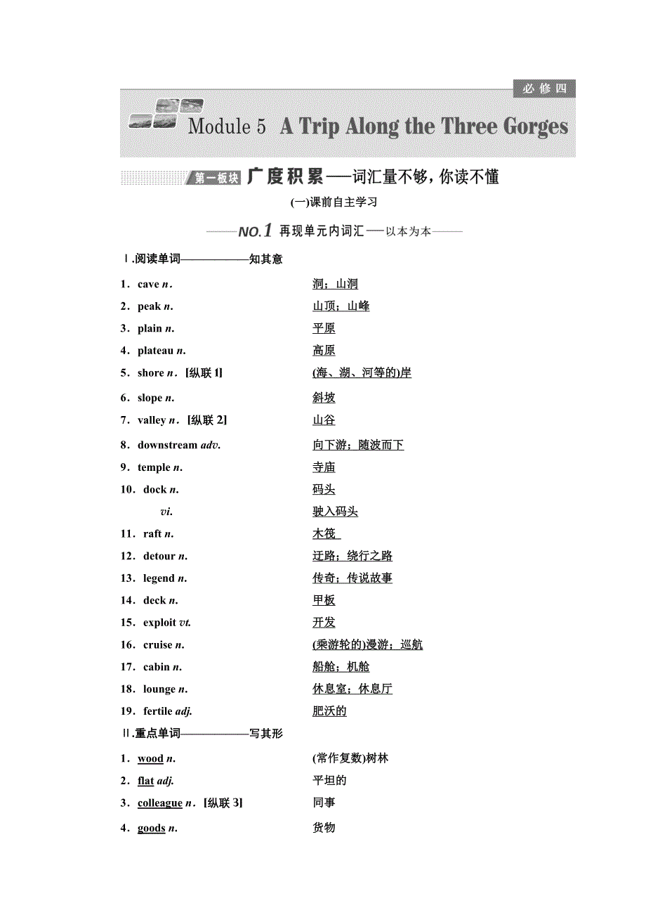 2020版高考一轮复习英语新课改外研版学案：必修4 MODULE 5 A TRIP ALONG THE THREE GORGES WORD版含解析.doc_第1页