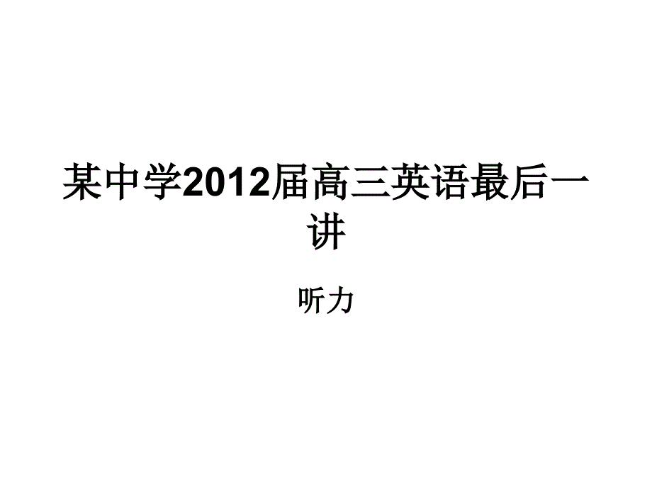 江苏省姜堰市某中学2012届高三英语最后一讲听力课件.ppt_第1页