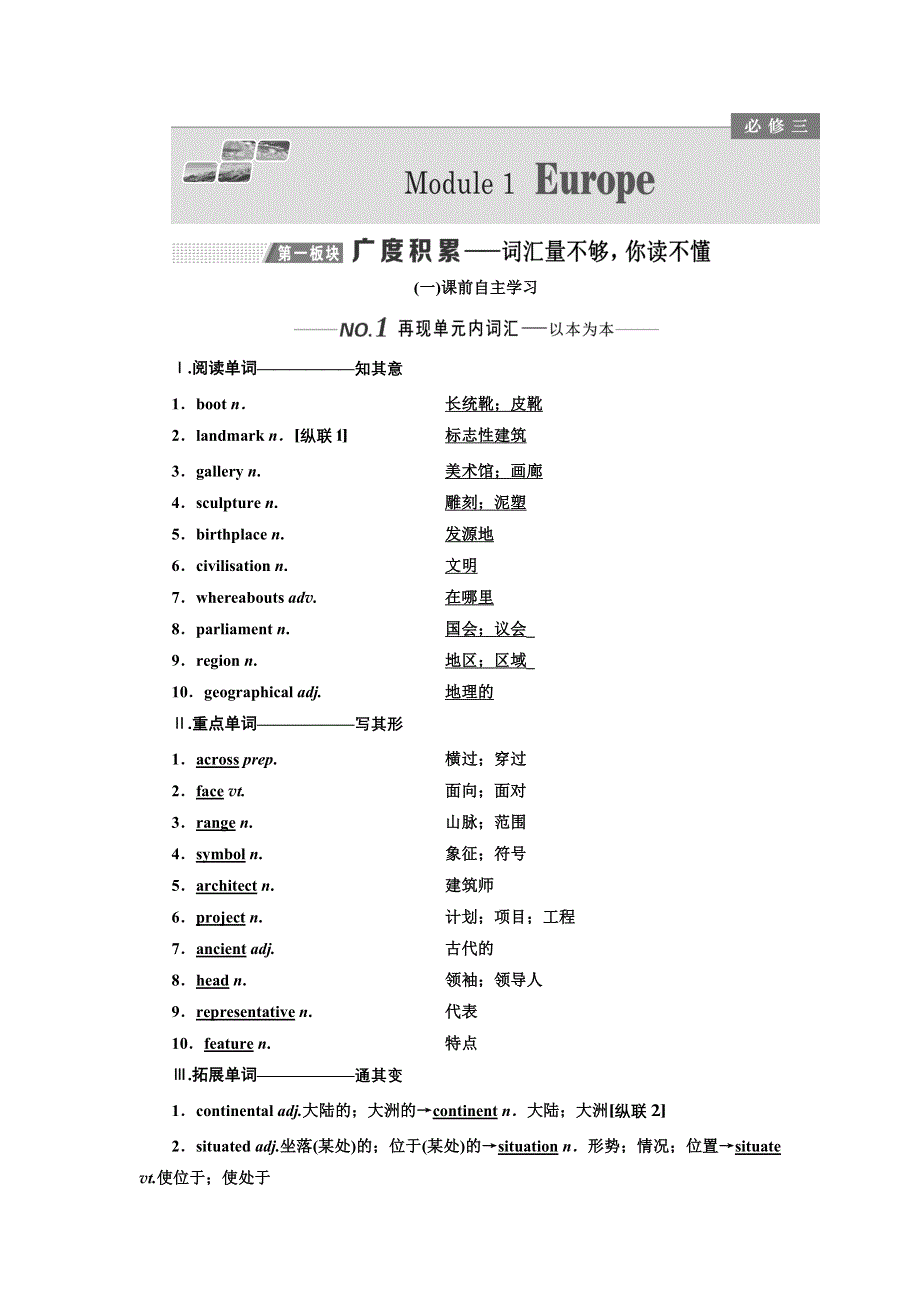 2020版高考一轮复习英语新课改外研版学案：必修3 MODULE 1 EUROPE(2).doc_第1页