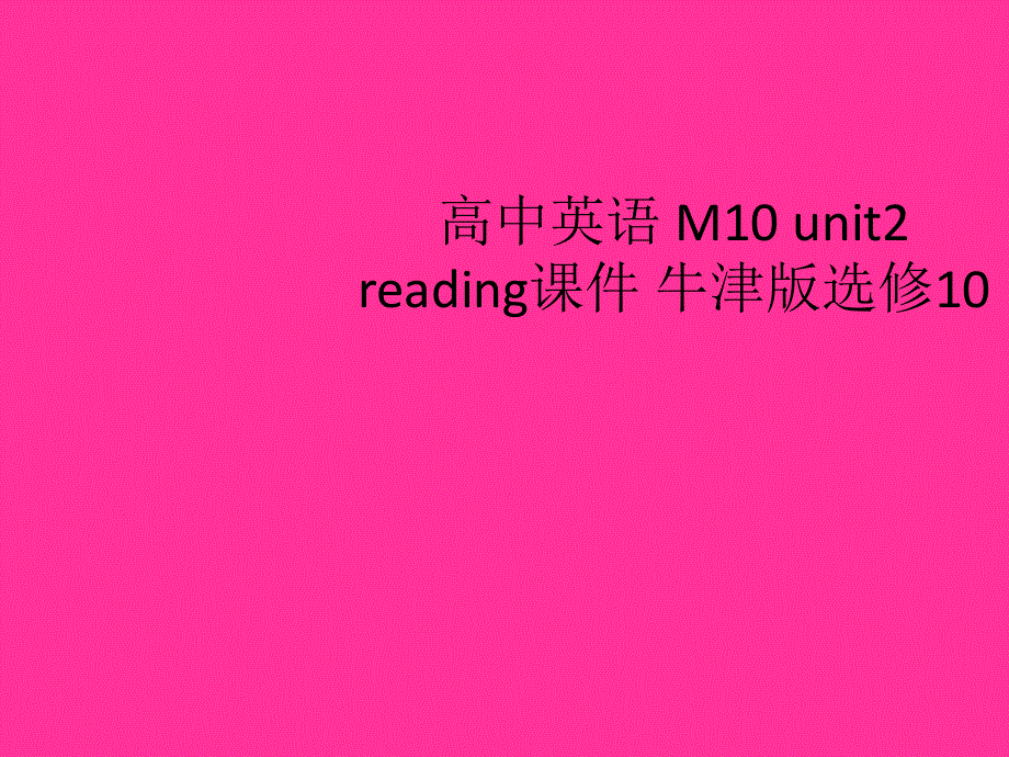 江苏省姜堰市某中学2012届高三英语一轮复习课件2：M10 UNIT2（新人教版）.ppt_第1页