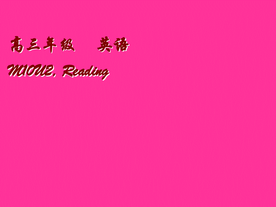 江苏省姜堰市某中学2012届高三英语一轮复习课件2：M10 UNIT2（新人教版）.ppt_第2页