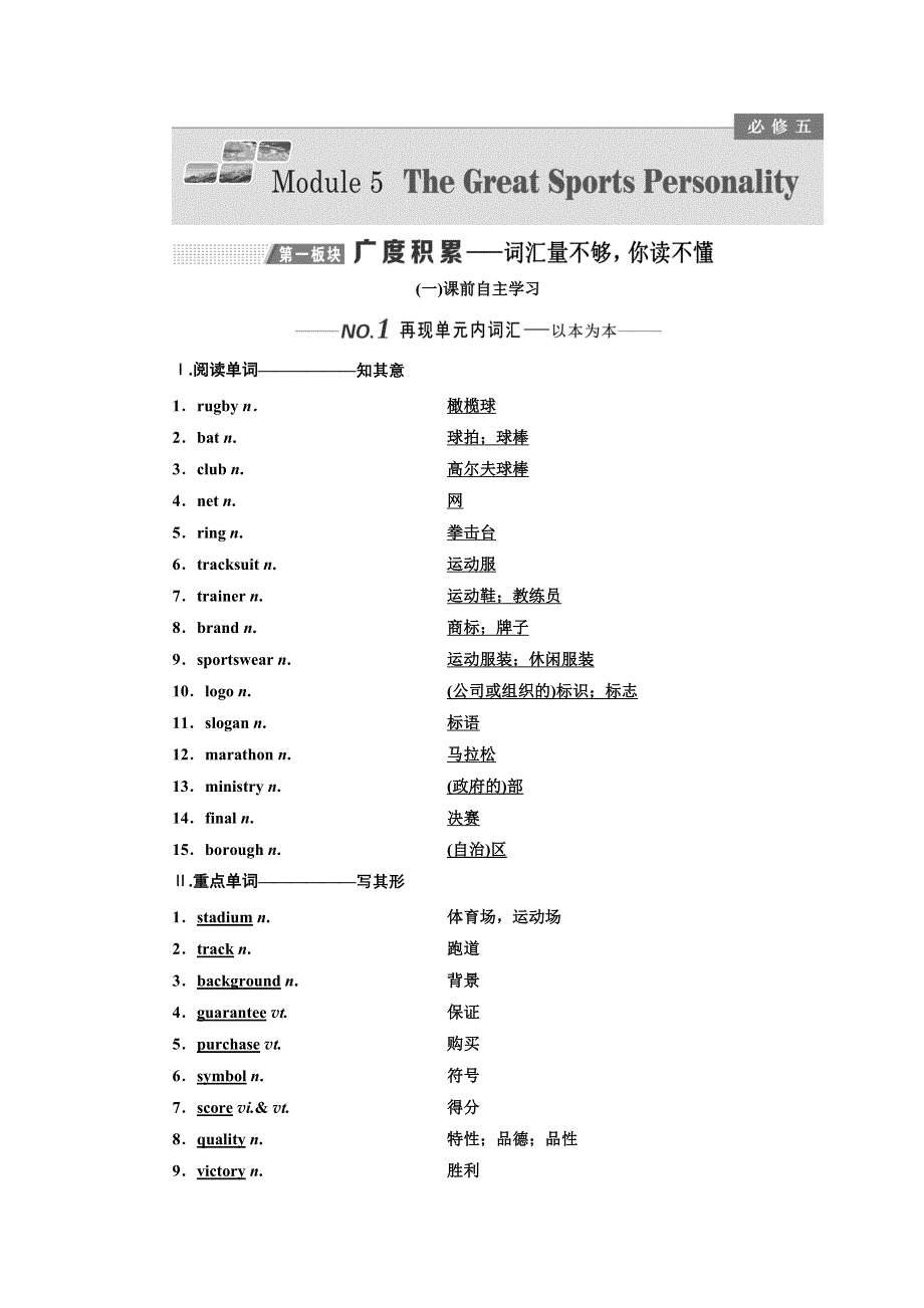 2020版高考一轮复习英语新课改外研版学案：必修5 MODULE 5 THE GREAT SPORTS PERSONALITY WORD版含解析.doc_第1页