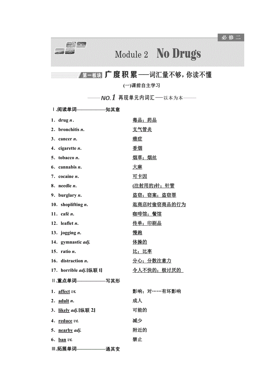 2020版高考一轮复习英语新课改外研版学案：必修2 MODULE 2 NO DRUGS WORD版含解析.doc_第1页