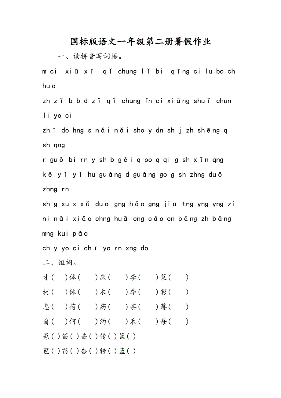 国标版语文一年级第二册暑假作业.doc_第1页