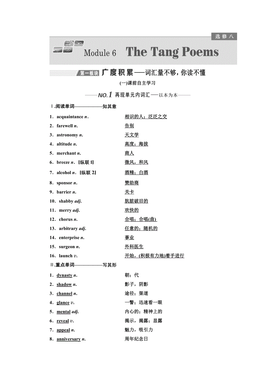 2020版高考一轮复习英语新课改外研版学案：选修8 MODULE 6 THE TANG POEMS WORD版含解析 (2).doc_第1页