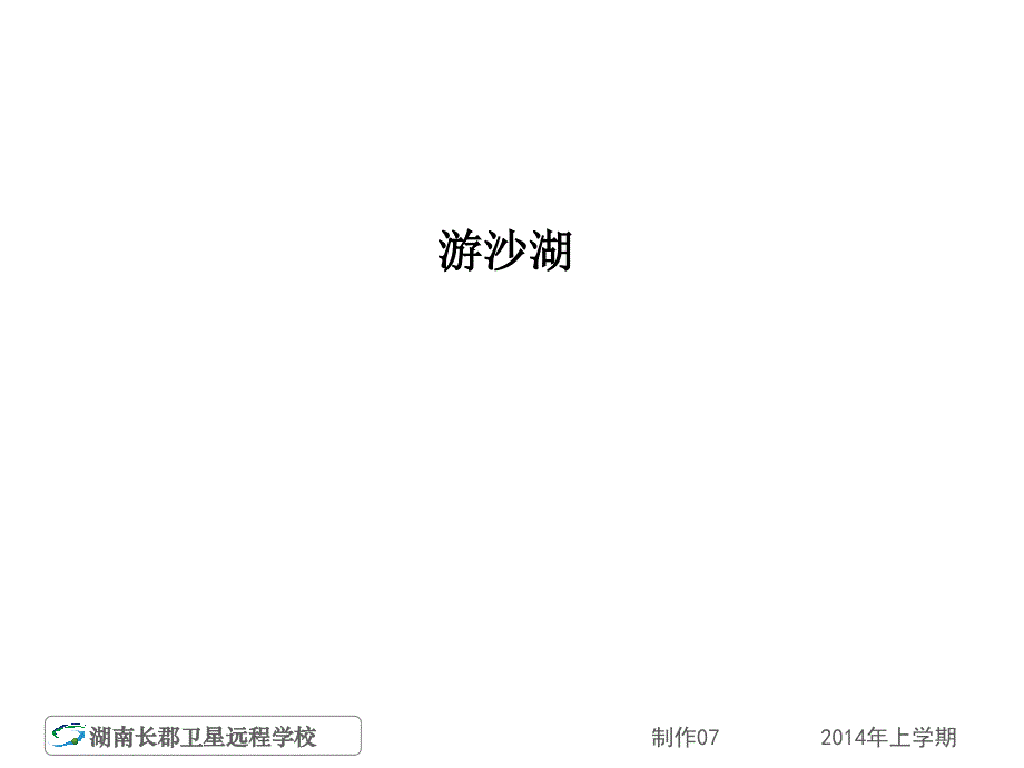 湖南省长沙市长郡卫星远程学校2013-2014学年高二下学期语文（文）02-20《游沙湖》课件.ppt_第1页