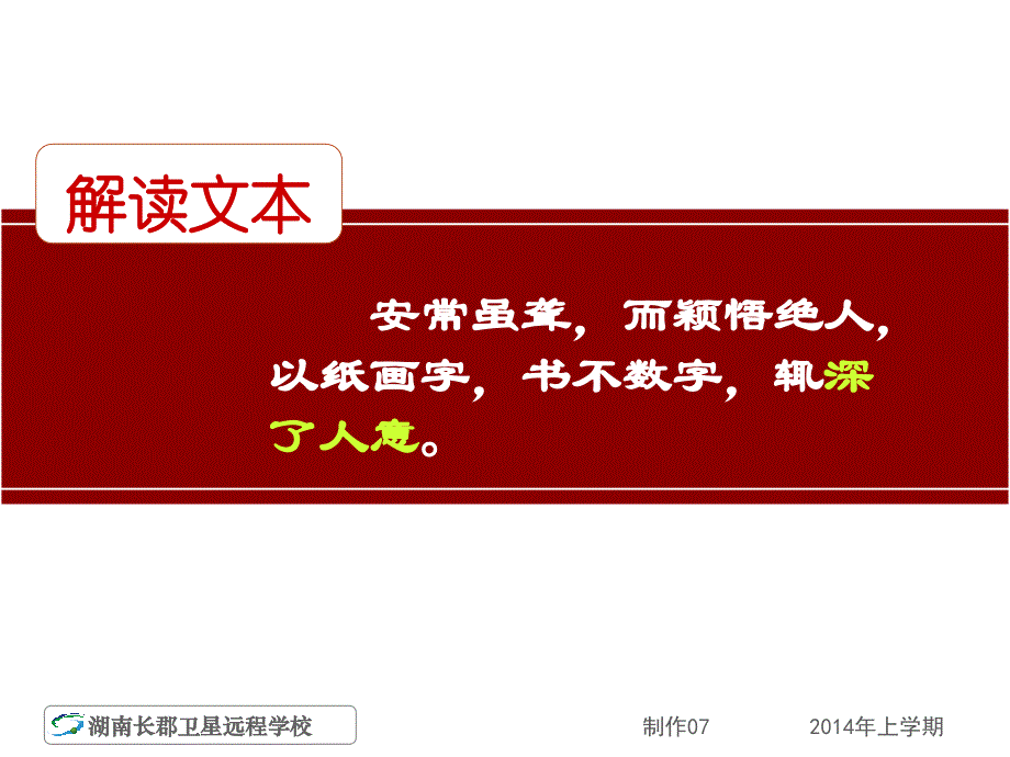 湖南省长沙市长郡卫星远程学校2013-2014学年高二下学期语文（文）02-20《游沙湖》课件.ppt_第2页