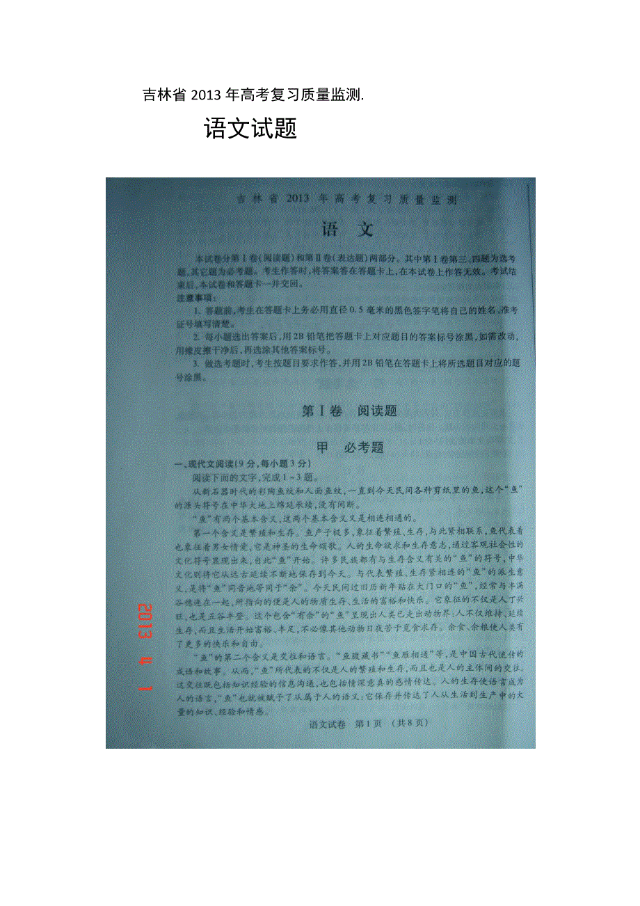 吉林省2013届高三高考复习质量监测语文试题 扫描版含答案.doc_第1页
