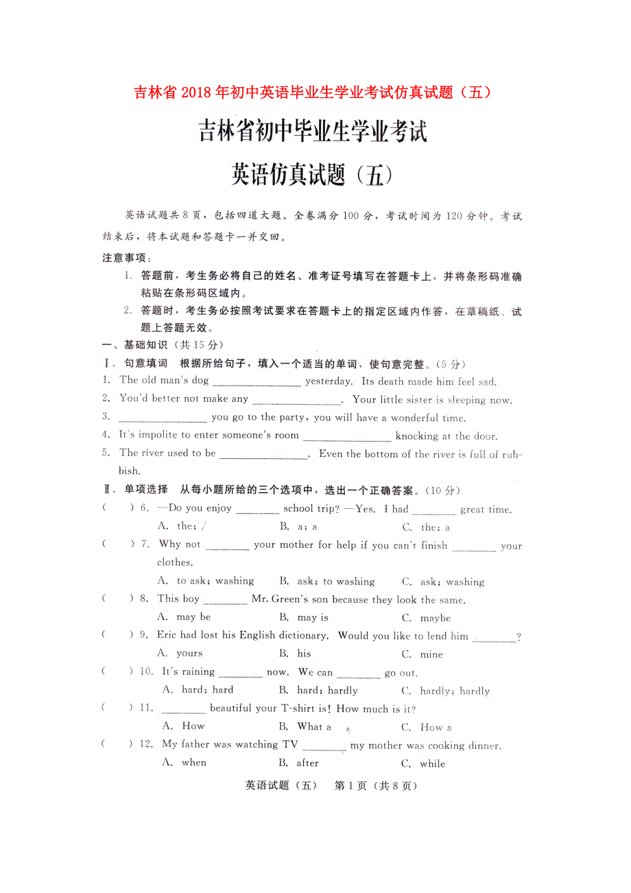 吉林省2018年初中英语毕业生学业考试仿真试题五扫描版.doc_第1页