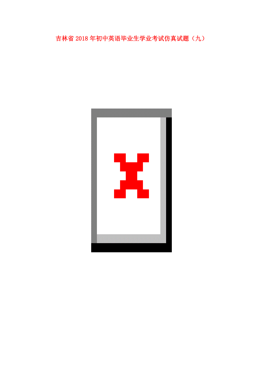 吉林省2018年初中英语毕业生学业考试仿真试题九扫描版.doc_第1页
