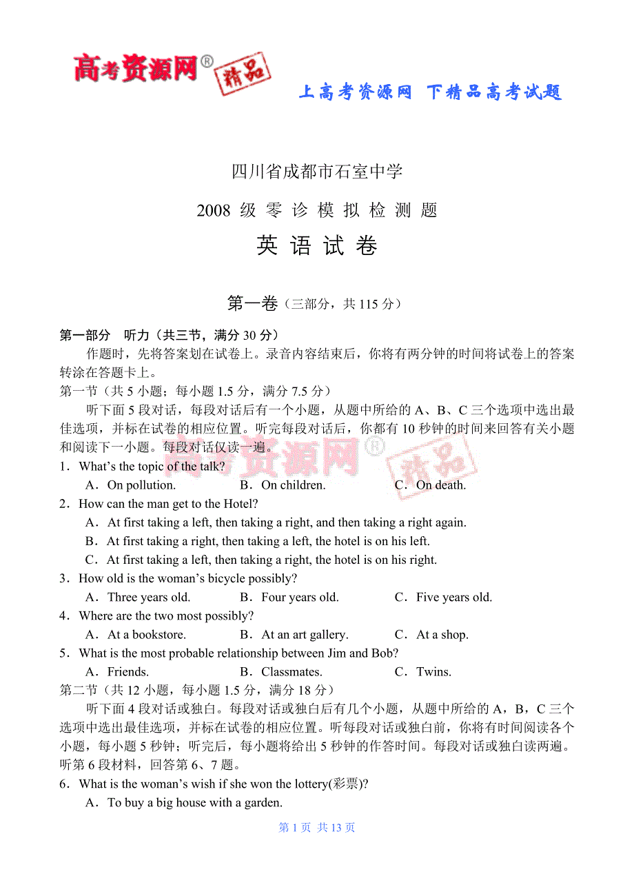 四川省成都石室中学08级零诊模拟检测题（英语）.doc_第1页