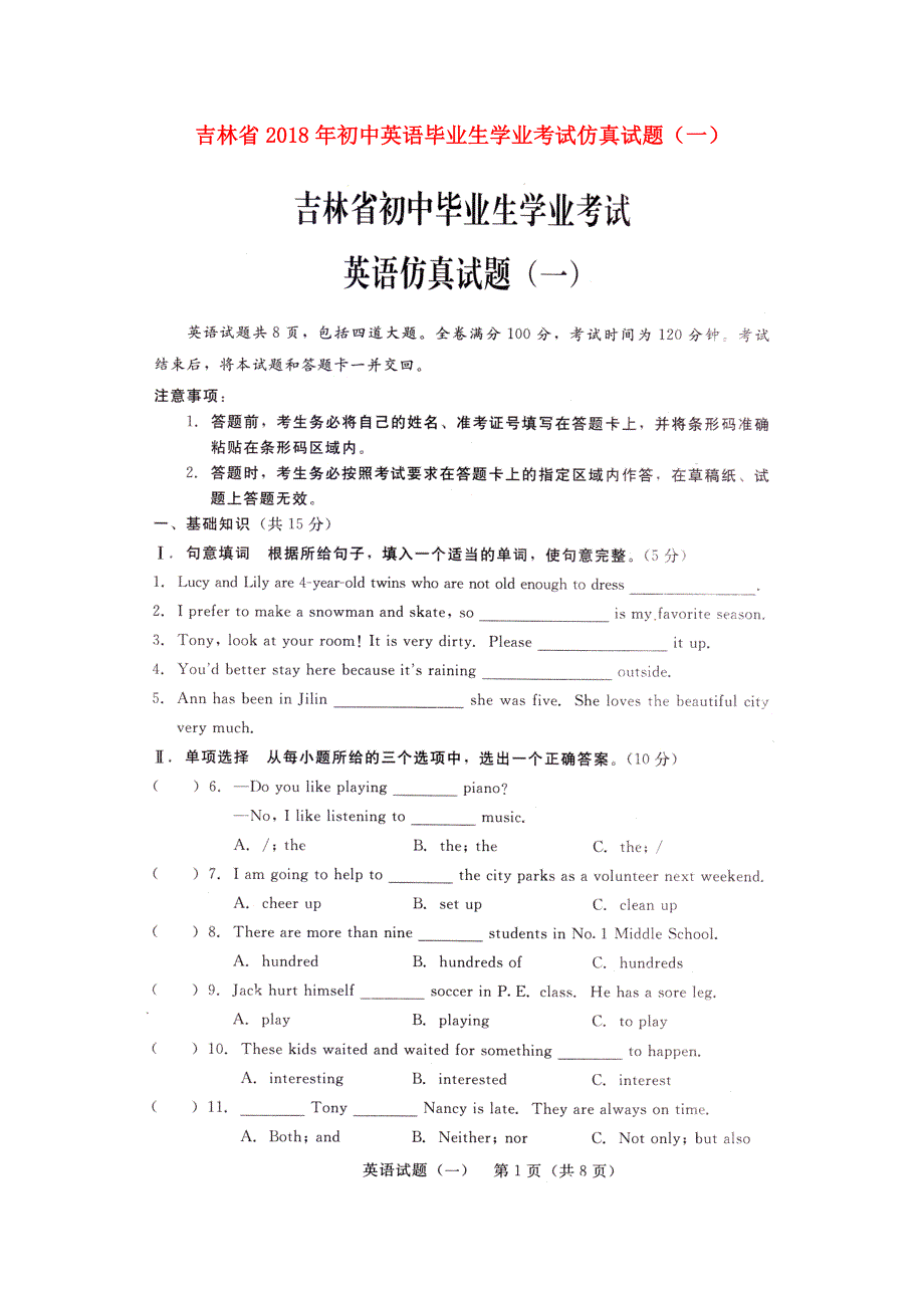 吉林省2018年初中英语毕业生学业考试仿真试题一扫描版.doc_第1页