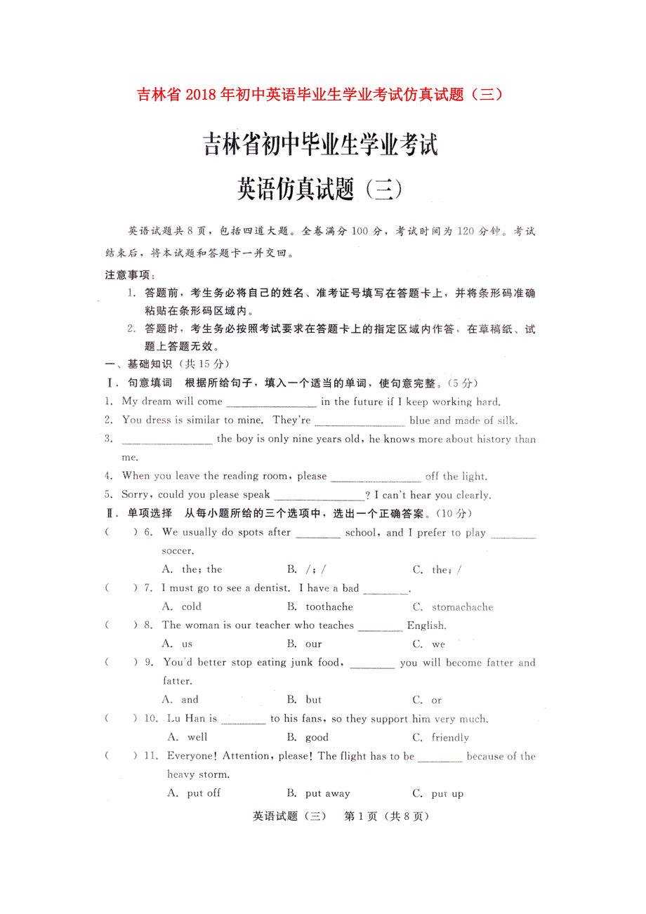 吉林省2018年初中英语毕业生学业考试仿真试题三扫描版.doc_第1页