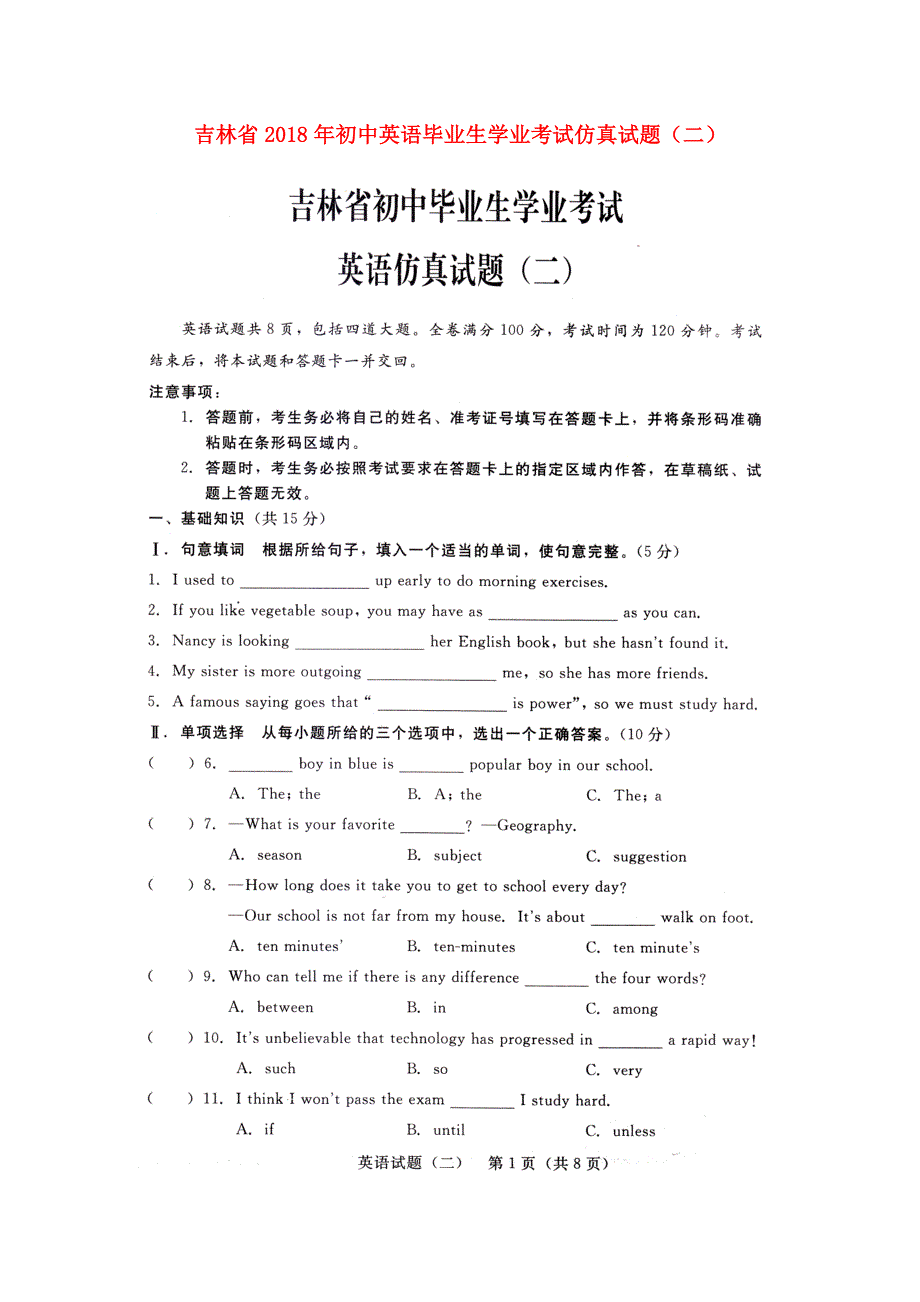 吉林省2018年初中英语毕业生学业考试仿真试题二扫描版.doc_第1页