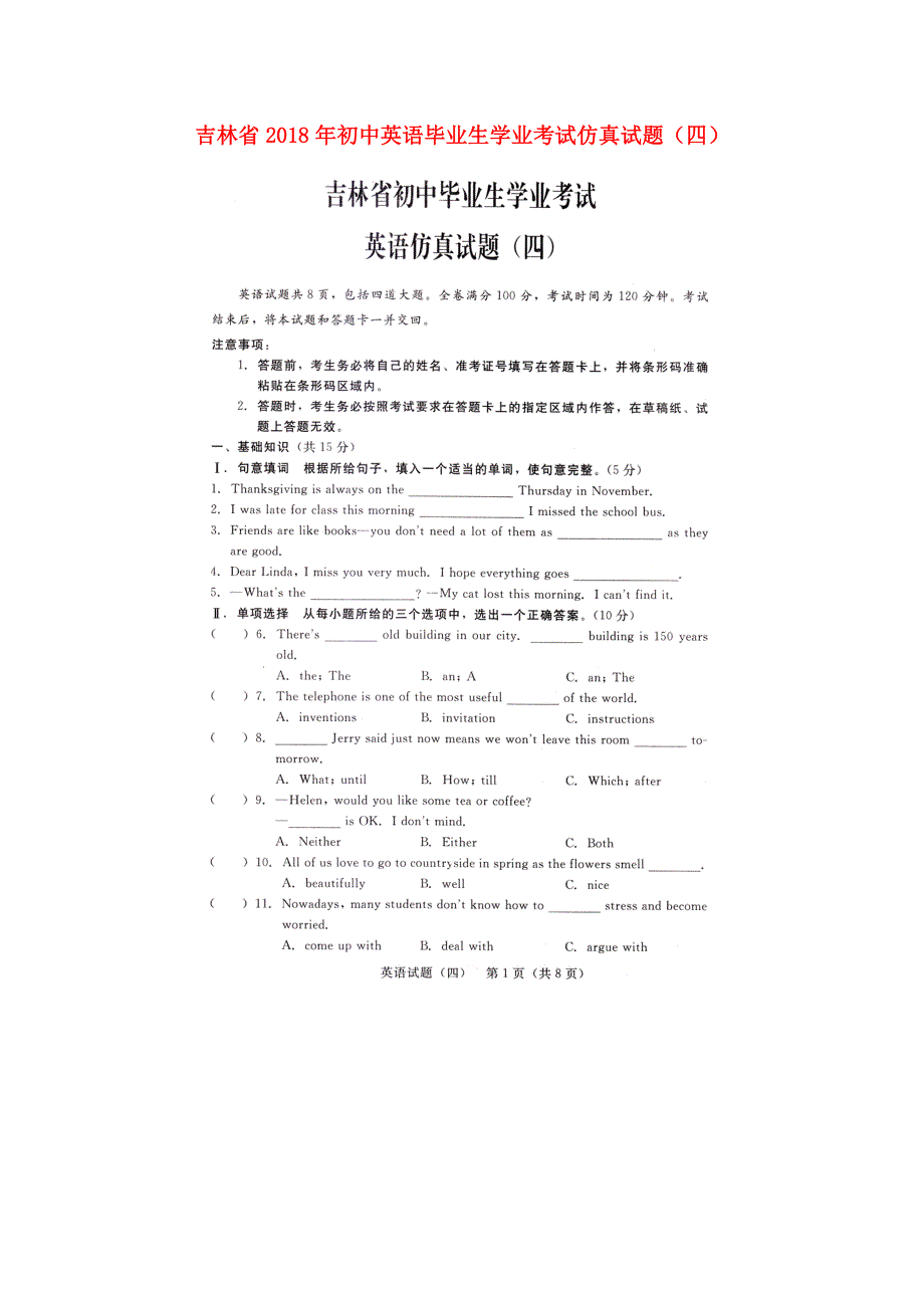 吉林省2018年初中英语毕业生学业考试仿真试题四扫描版.doc_第1页