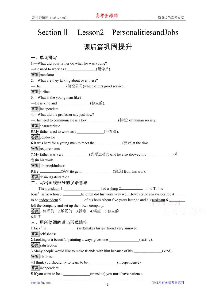 2021-2022学年高中北师大版英语必修5检测：UNIT 13　SECTION Ⅱ　LESSON 2　PERSONALITIES AND JOBS WORD版含解析.docx_第1页