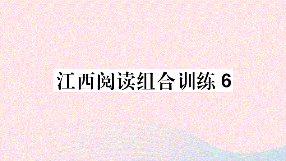 江西专版2020春七年级语文下册阅读组合训练6课件新人教版.ppt_第1页