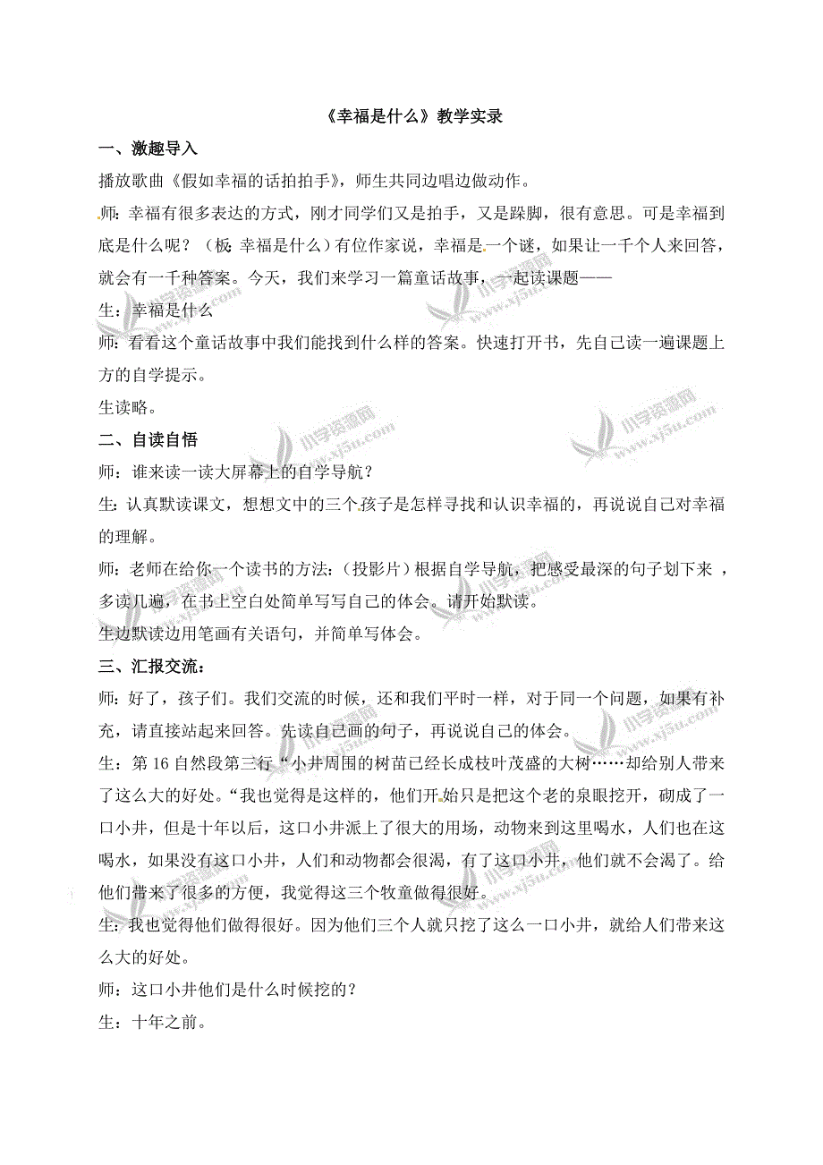 四年级上册语文教学实录10.幸福是什么_鲁教版.doc_第1页