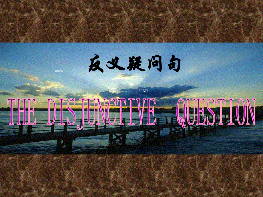 江苏省赣榆县智贤中学高中英语必修二：反义疑问句课件.ppt_第1页