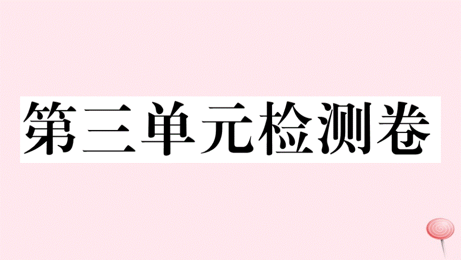 江西专版八年级语文下册第三单元检测卷课件新人教版20191129362.ppt_第1页
