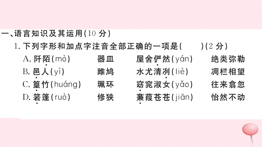 江西专版八年级语文下册第三单元检测卷课件新人教版20191129362.ppt_第2页