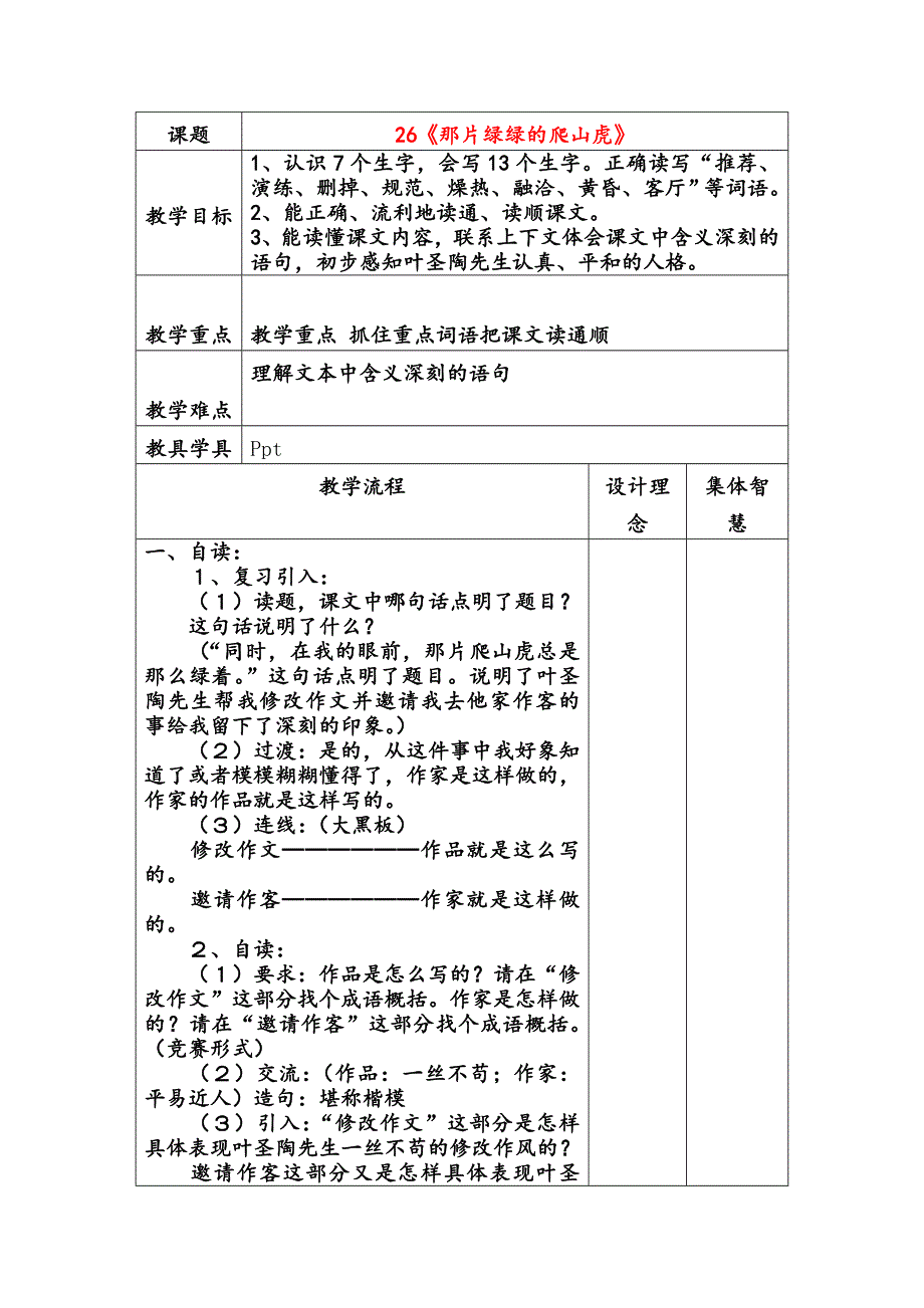四年级上册语文教案26那片绿绿的爬山虎人教新课标.doc_第1页
