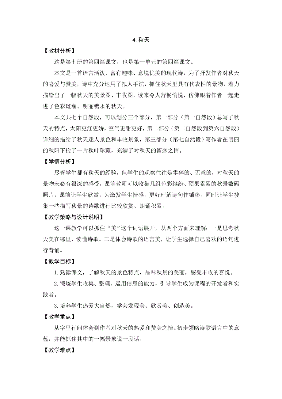 四年级上册语文教案4.秋天_苏教版.doc_第1页